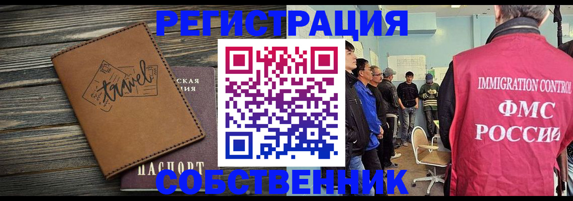 прописка от собственника в ЕАО
