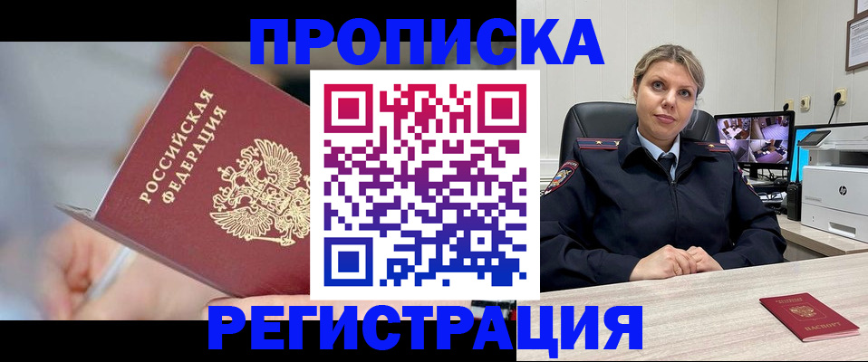 временная прописка в ЕАО