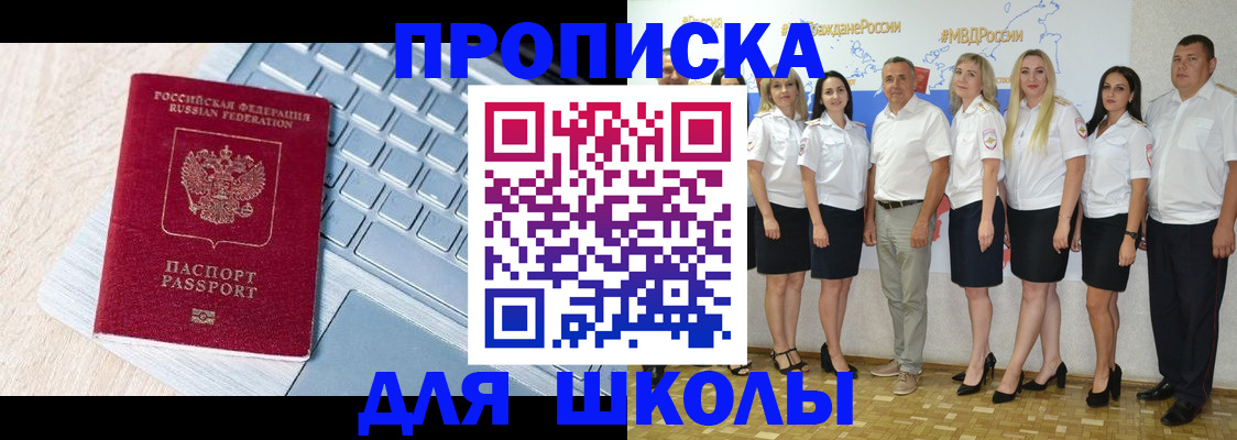 временная регистрация для школы в ЕАО